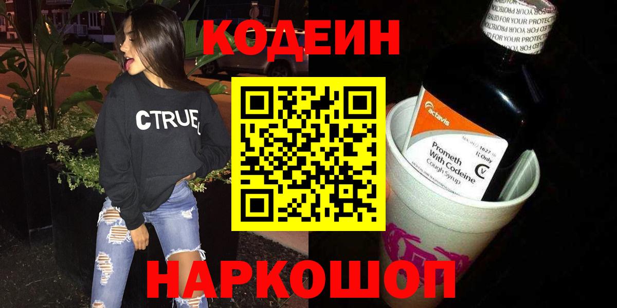 Кодеин напиток Lean (лин)  Вход с VPN  Тутаев  Кодеиновый сироп Lean Purple Drank 